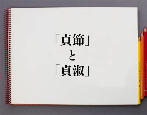 「貞操」と「操」と「貞節」の違い・意味と使い方・由来や例文。